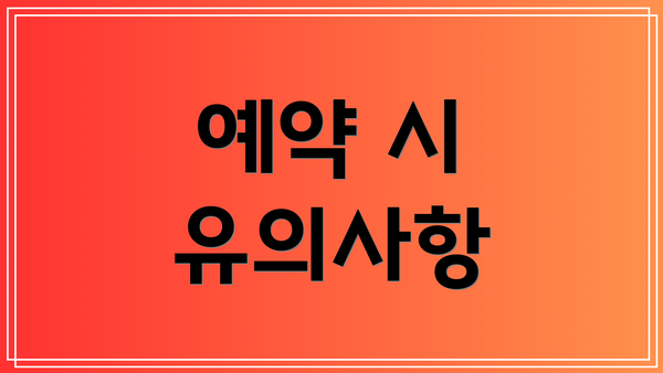 예약 시 유의사항