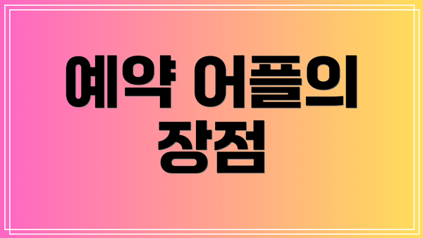 예약 어플의 장점
