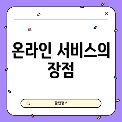 온라인 서비스의 장점