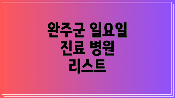 완주군 일요일 진료 병원 리스트