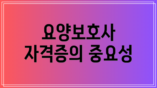 요양보호사 자격증의 중요성