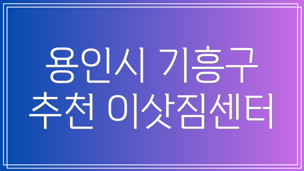 용인시 기흥구 추천 이삿짐센터