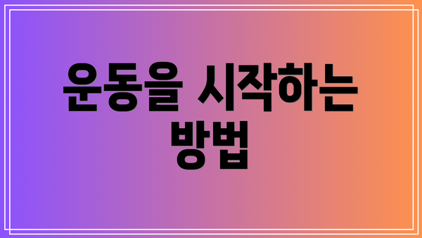 운동을 시작하는 방법