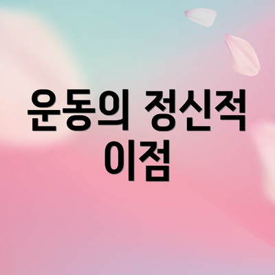 운동의 정신적 이점
