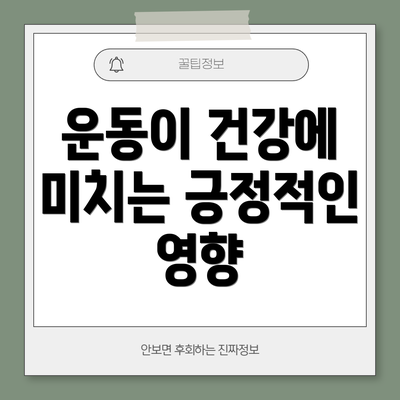 운동이 건강에 미치는 긍정적인 영향