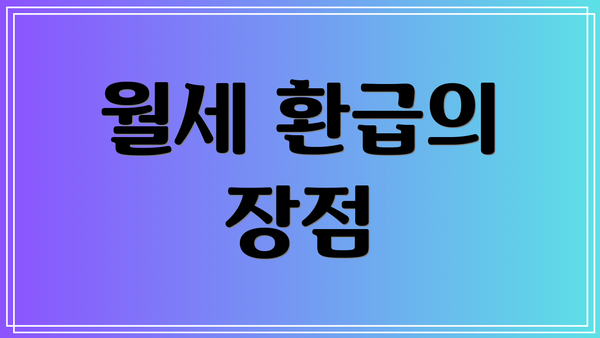 월세 환급의 장점