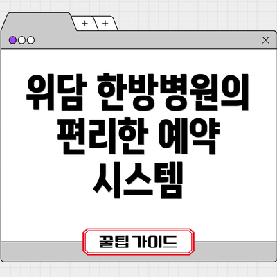 위담 한방병원의 편리한 예약 시스템