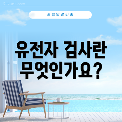 유전자 검사란 무엇인가요?