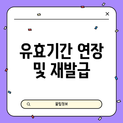 유효기간 연장 및 재발급