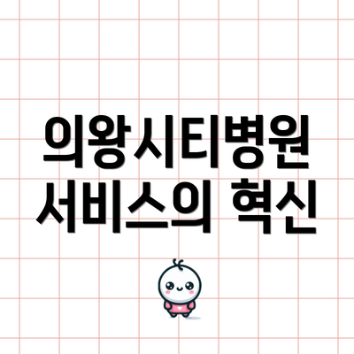 의왕시티병원 서비스의 혁신