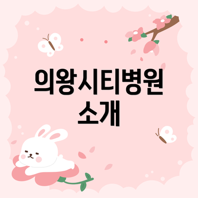 의왕시티병원 소개