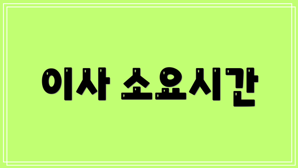 이사 소요시간