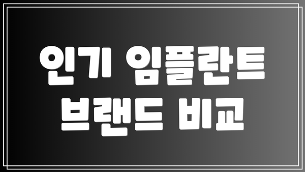 인기 임플란트 브랜드 비교