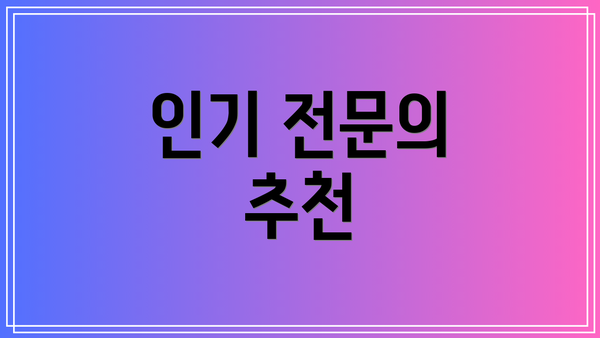 인기 전문의 추천