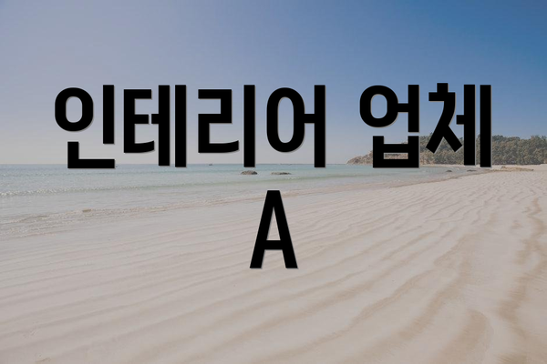 인테리어 업체 A