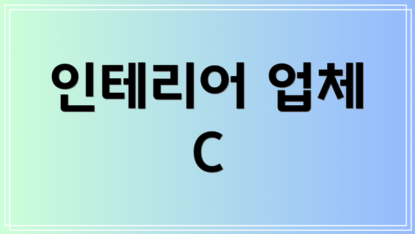 인테리어 업체 C
