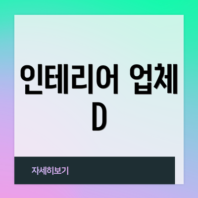 인테리어 업체 D