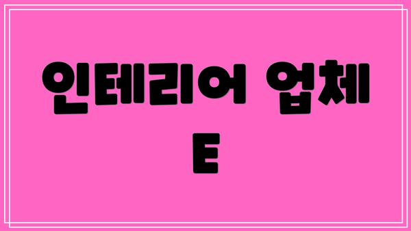 인테리어 업체 E