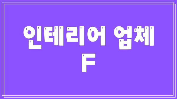 인테리어 업체 F