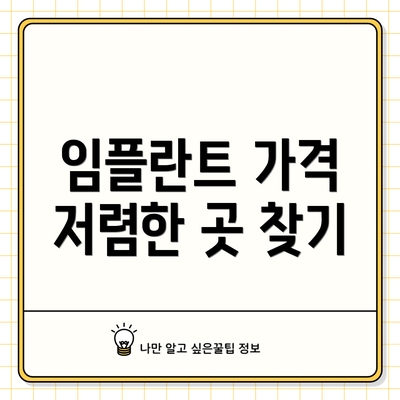 임플란트 가격 저렴한 곳 찾기