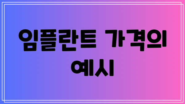임플란트 가격의 예시