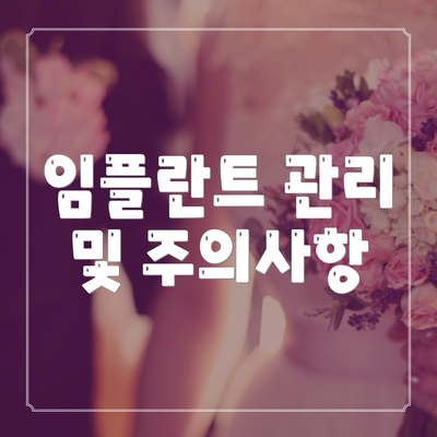 임플란트 관리 및 주의사항