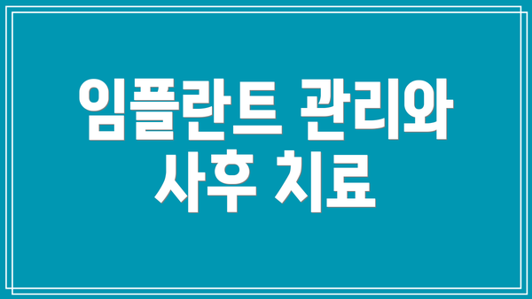 임플란트 관리와 사후 치료