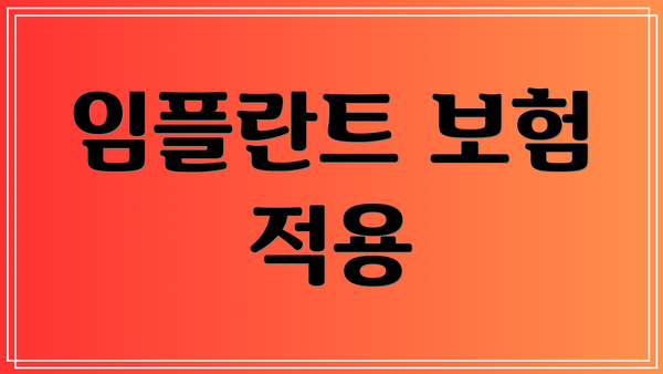 임플란트 보험 적용