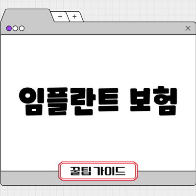 임플란트 보험