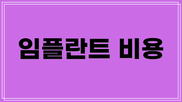 임플란트 비용