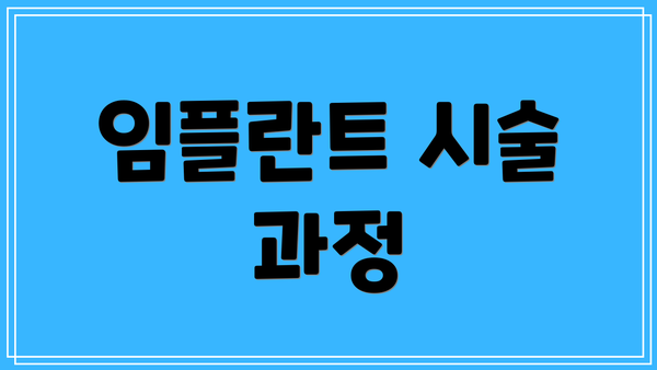 임플란트 시술 과정