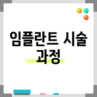 임플란트 시술 과정