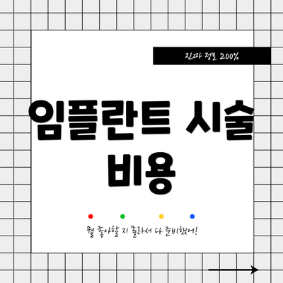 임플란트 시술 비용