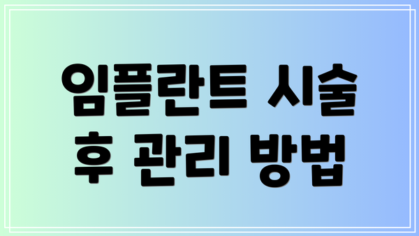 임플란트 시술 후 관리 방법