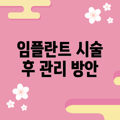 임플란트 시술 후 관리 방안