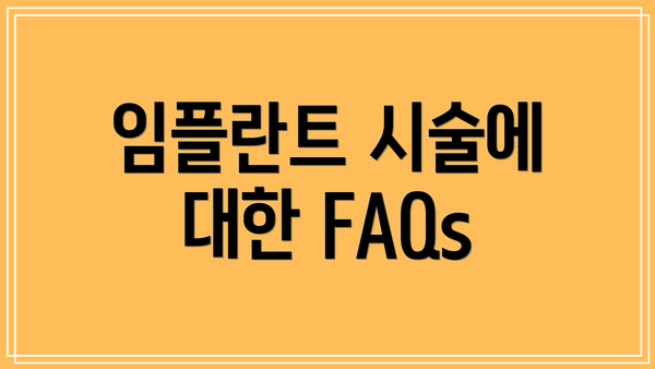 임플란트 시술에 대한 FAQs