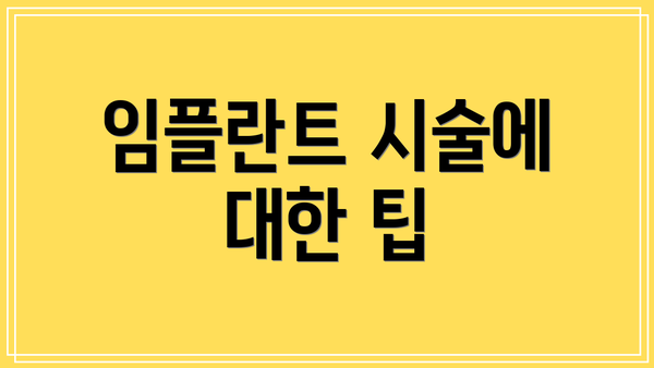 임플란트 시술에 대한 팁