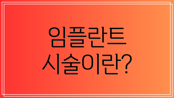 임플란트 시술이란?