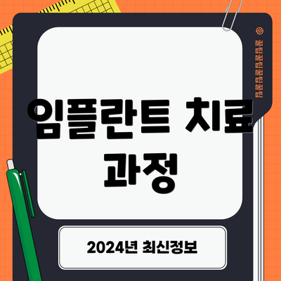 임플란트 치료 과정