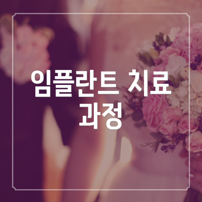 임플란트 치료 과정