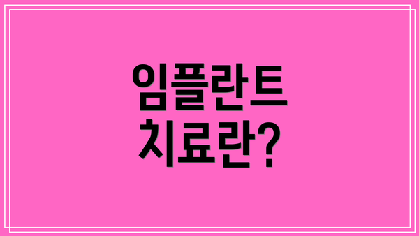 임플란트 치료란?