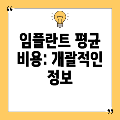 임플란트 평균 비용: 개괄적인 정보