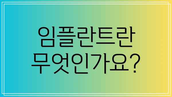 임플란트란 무엇인가요?