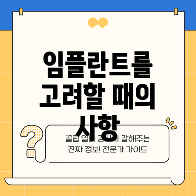 임플란트를 고려할 때의 사항