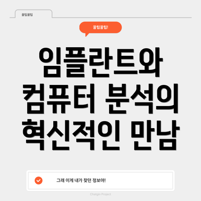 임플란트와 컴퓨터 분석의 혁신적인 만남