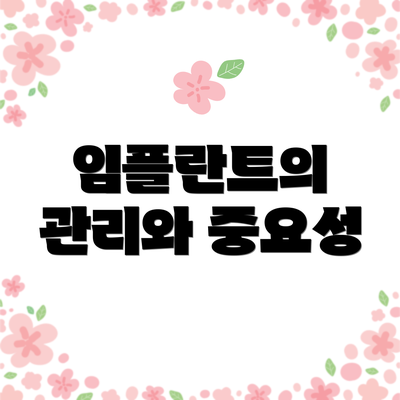 임플란트의 관리와 중요성