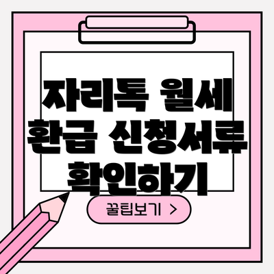 자리톡 월세 환급 신청서류 확인하기