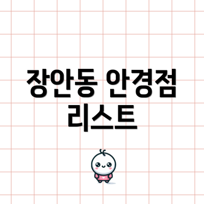 장안동 안경점 리스트