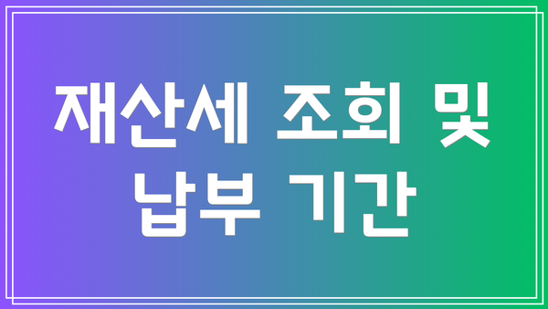 재산세 조회 및 납부 기간