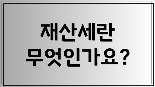 재산세란 무엇인가요?